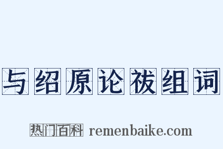 与绍原论祓组词是什么意思的图片